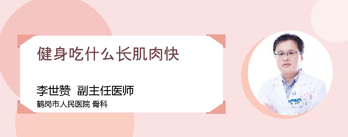 健身吃什么长肌肉快