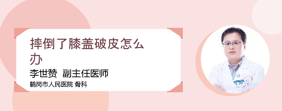 摔倒了膝盖破皮怎么办