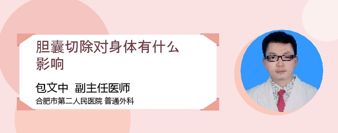 胆囊切除对身体有什么影响