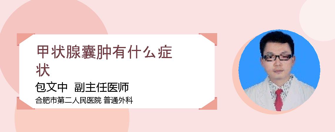 甲状腺囊肿有什么症状