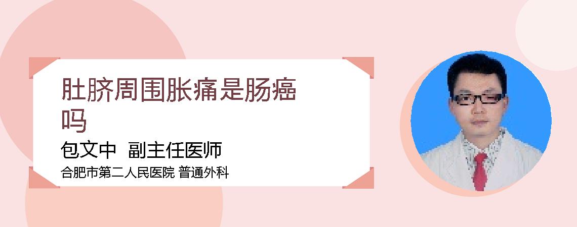 肚脐周围胀痛是肠癌吗