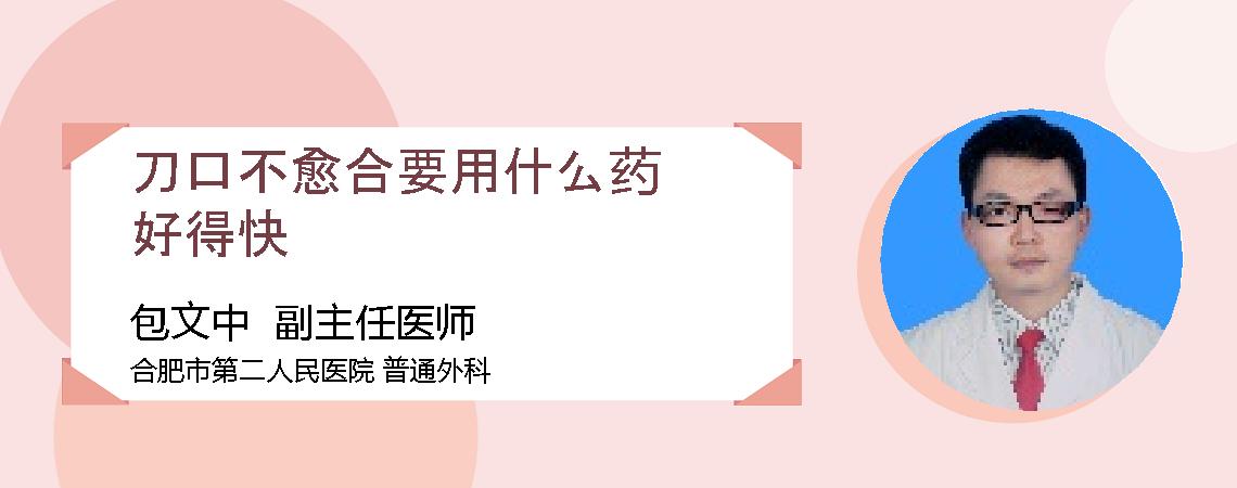 刀口不愈合要用什么药好得快