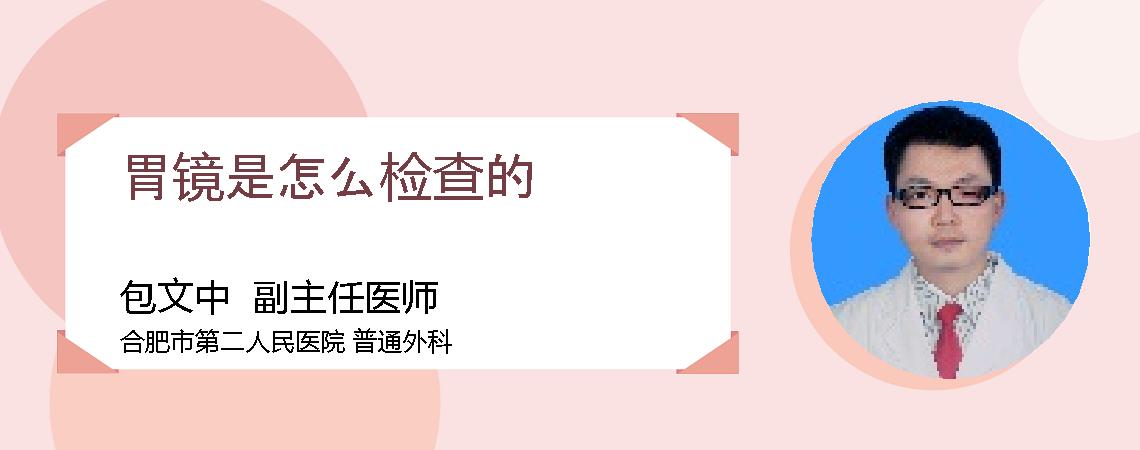 胃镜是怎么检查的