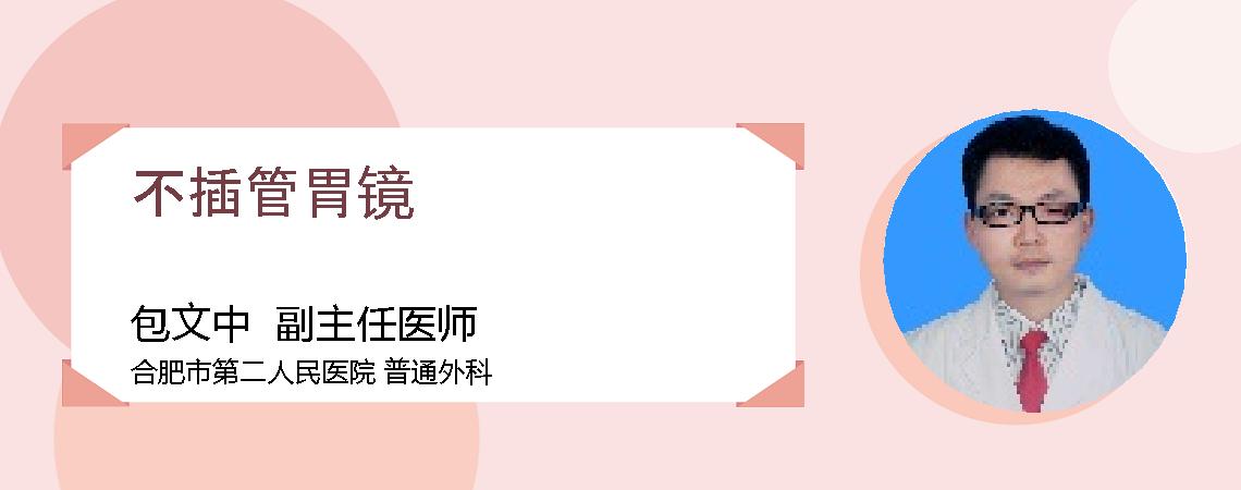 不插管胃镜