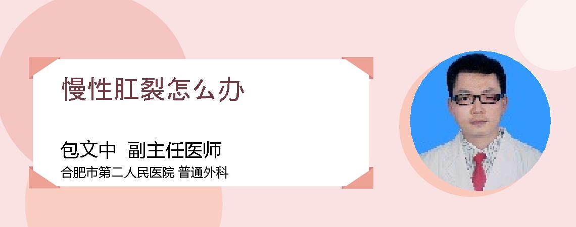 慢性肛裂怎么办