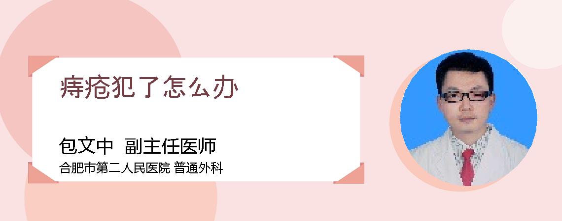 痔疮犯了怎么办