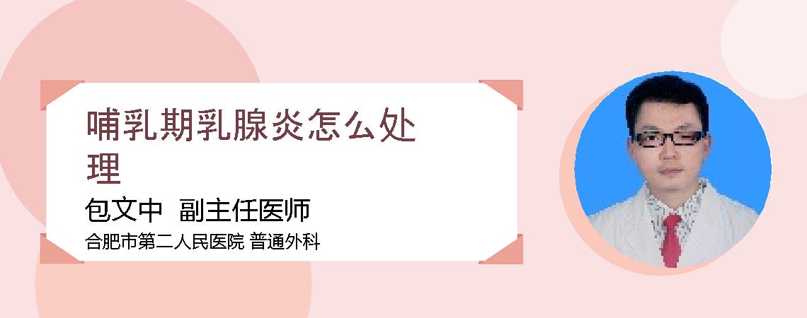 哺乳期乳腺炎怎么处理