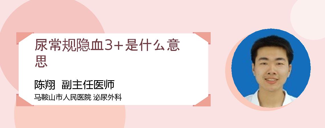 尿常规隐血3+是什么意思