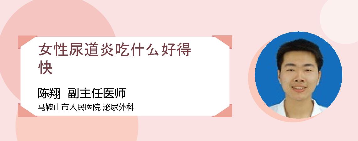 女性尿道炎吃什么好得快