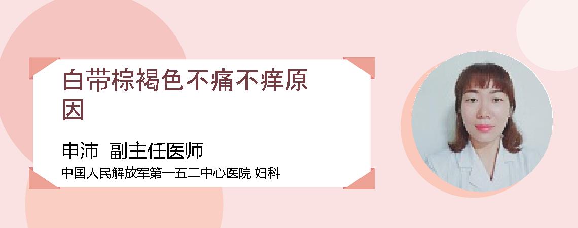 白带棕褐色不痛不痒原因