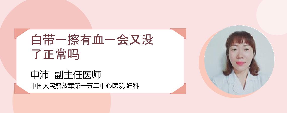 白带一擦有血一会又没了正常吗