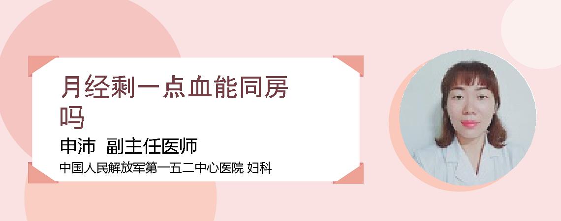 月经剩一点血能同房吗