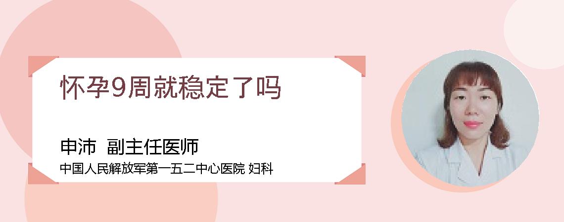 怀孕9周就稳定了吗