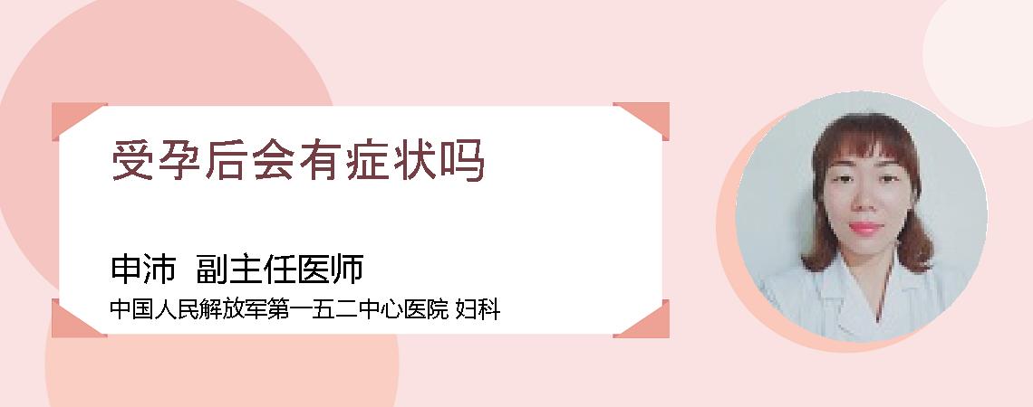 受孕后会有症状吗