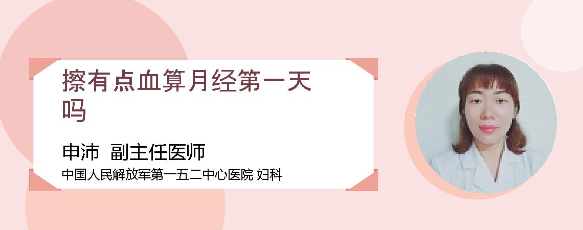 擦有点血算月经第一天吗