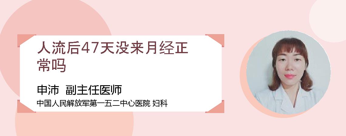 人流后47天没来月经正常吗