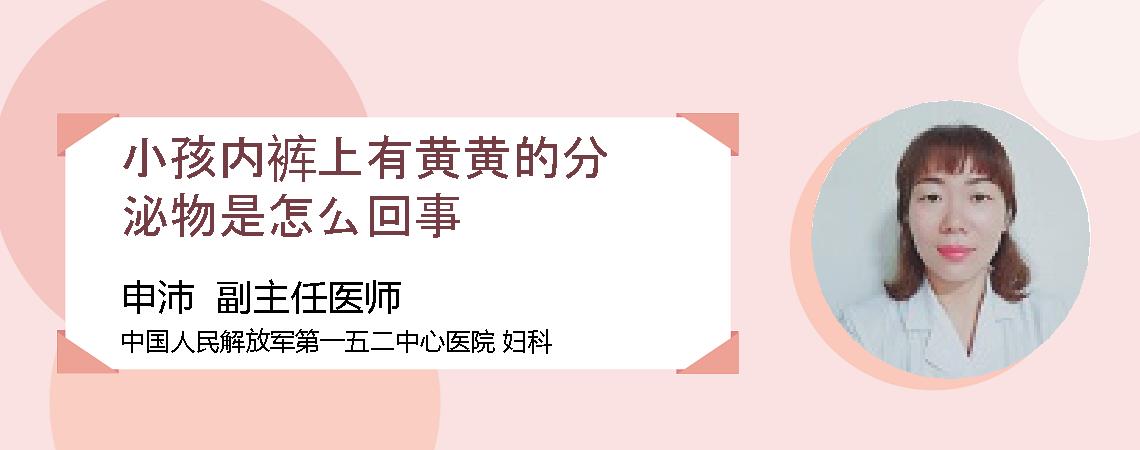 小孩内裤上有黄黄的分泌物是怎么回事
