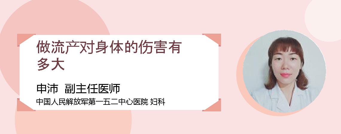 做流产对身体的伤害有多大