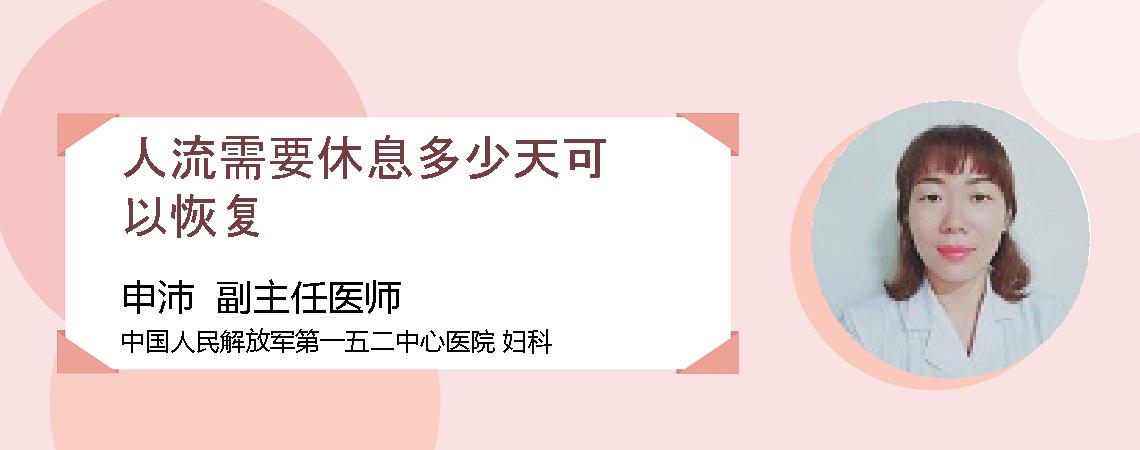 人流需要休息多少天可以恢复