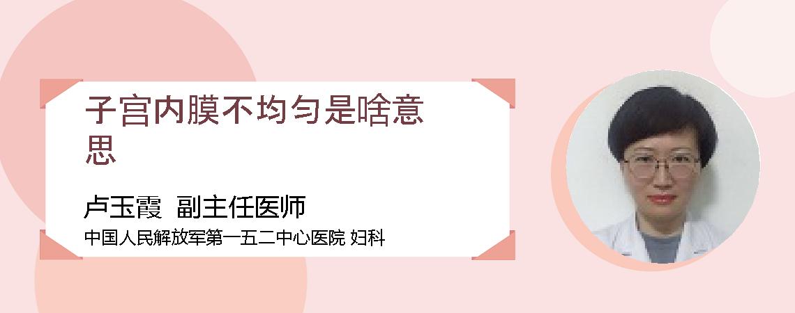 子宫内膜不均匀是啥意思