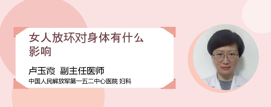 女人放环对身体有什么影响