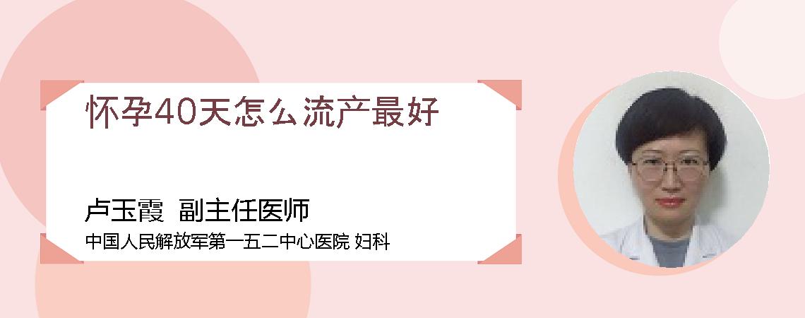 怀孕40天怎么流产最好