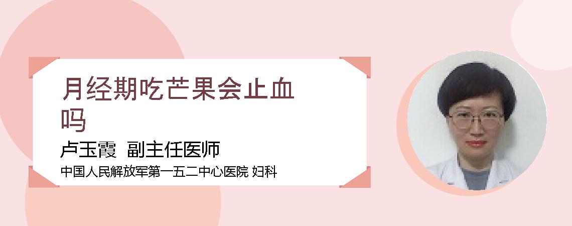 月经期吃芒果会止血吗