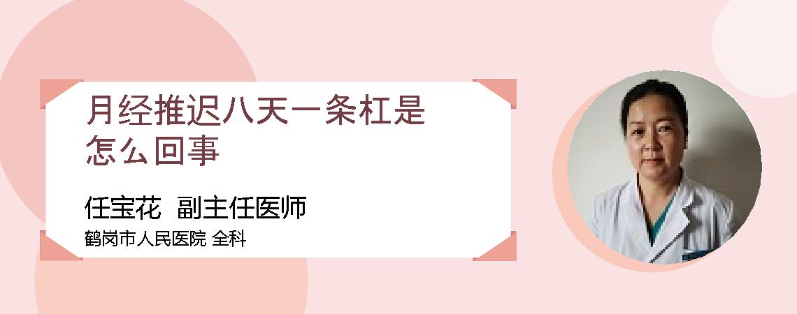 月经推迟八天一条杠是怎么回事
