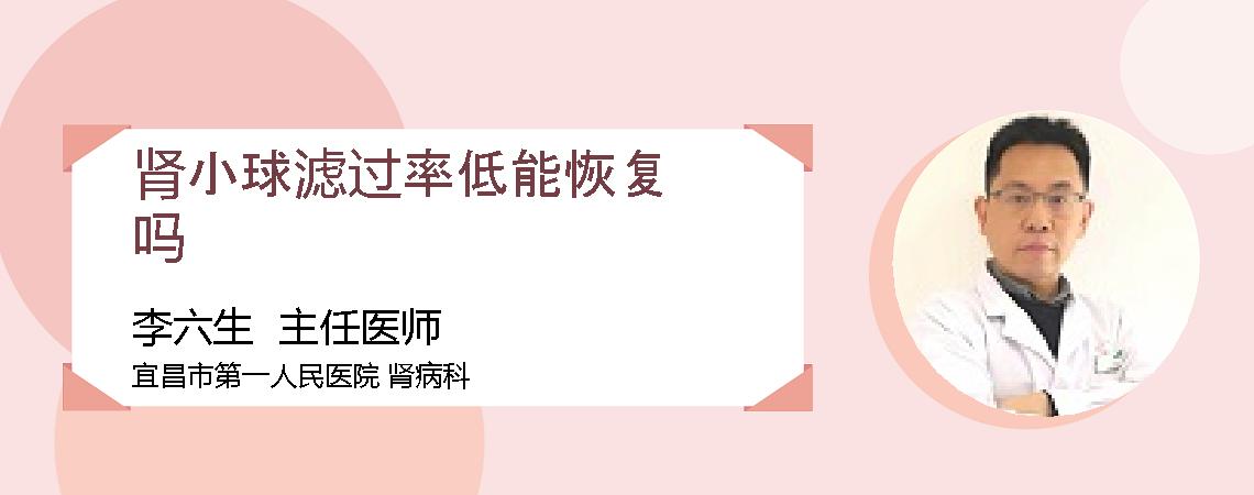 肾小球滤过率低能恢复吗