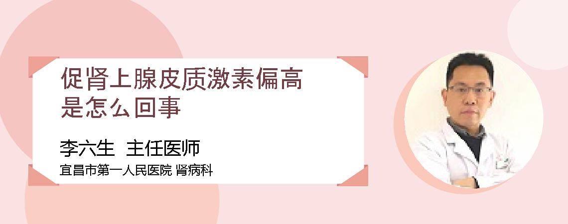 促肾上腺皮质激素偏高是怎么回事