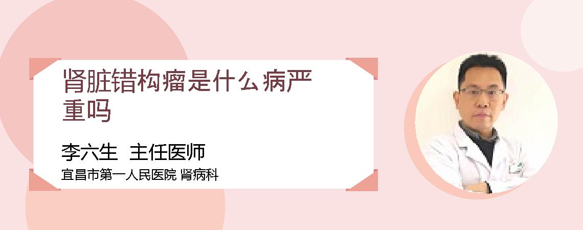 肾脏错构瘤是什么病严重吗