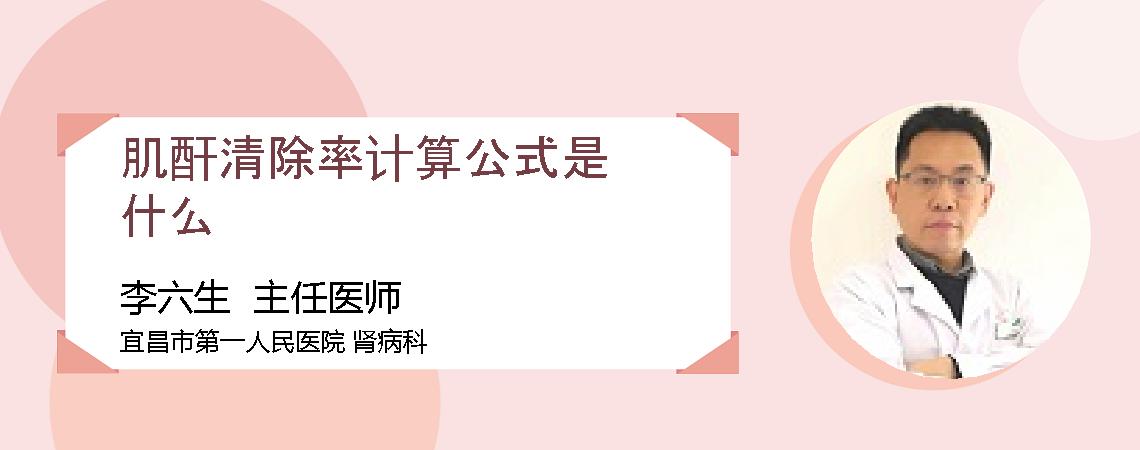 肌酐清除率计算公式是什么