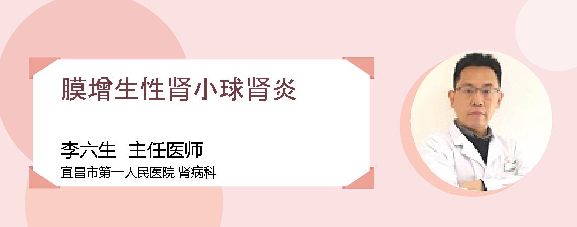 膜增生性肾小球肾炎