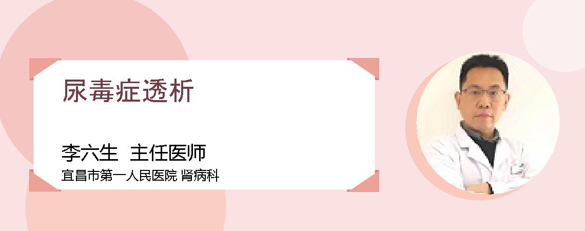 尿毒症透析