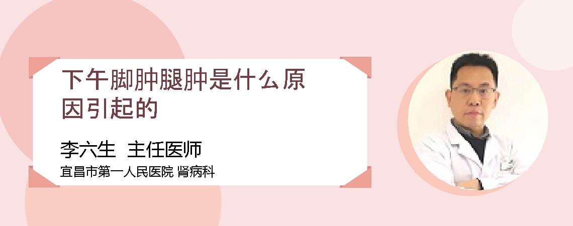 下午脚肿腿肿是什么原因引起的