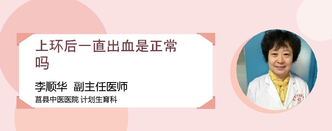 上环后一直出血是正常吗