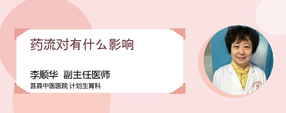 药流对有什么影响