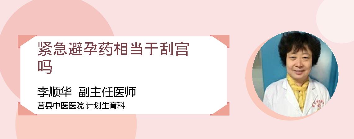 紧急避孕药相当于刮宫吗