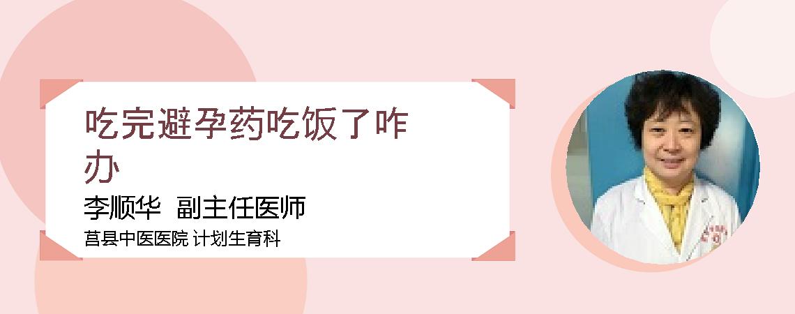 吃完避孕药吃饭了咋办
