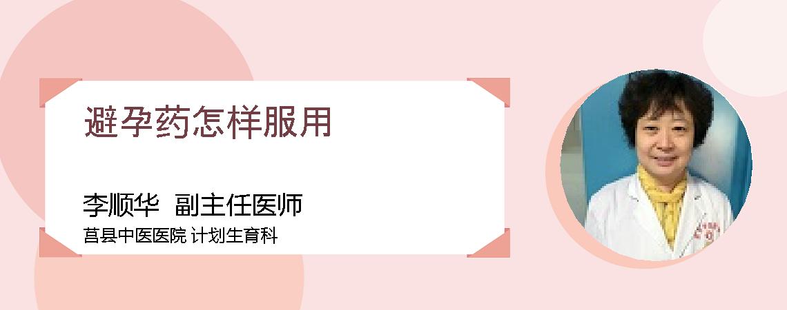 避孕药怎样服用
