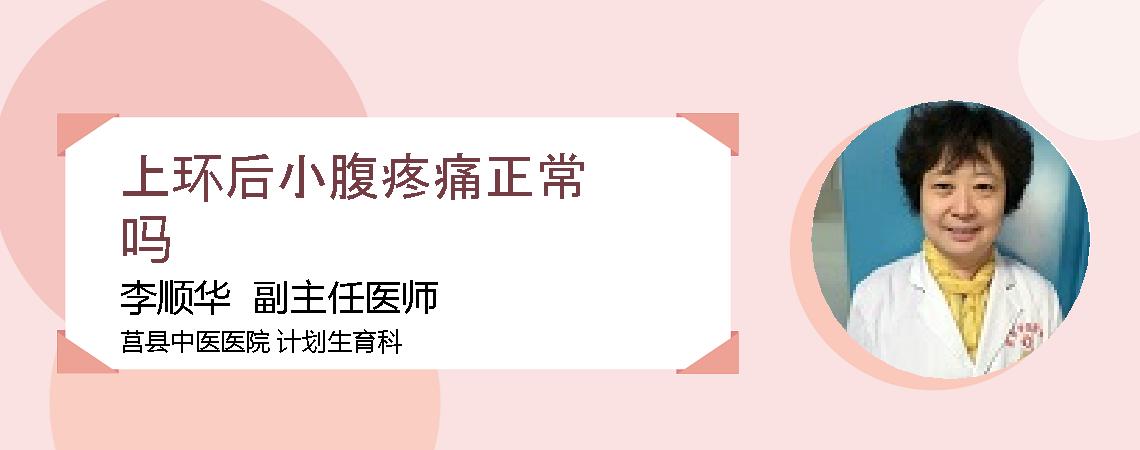 上环后小腹疼痛正常吗