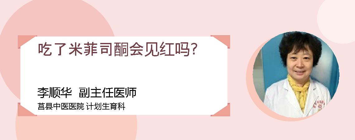 吃了米菲司酮会见红吗?