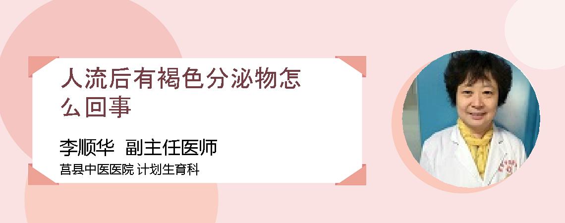 人流后有褐色分泌物怎么回事