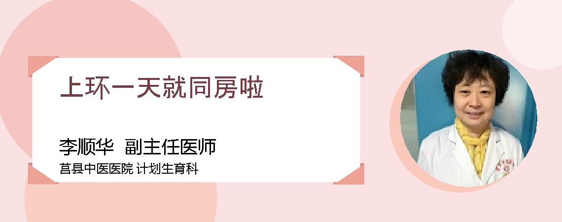 上环一天就同房啦
