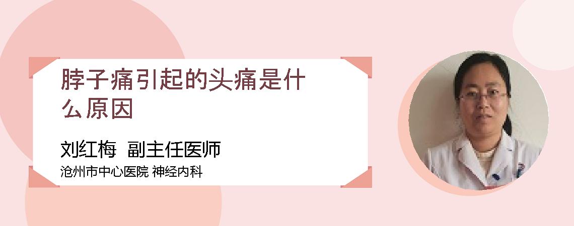 脖子痛引起的头痛是什么原因