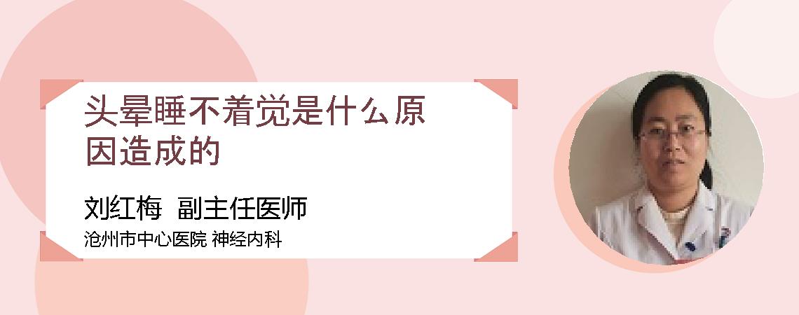 头晕睡不着觉是什么原因造成的