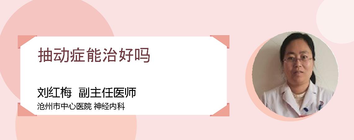 抽动症能治好吗
