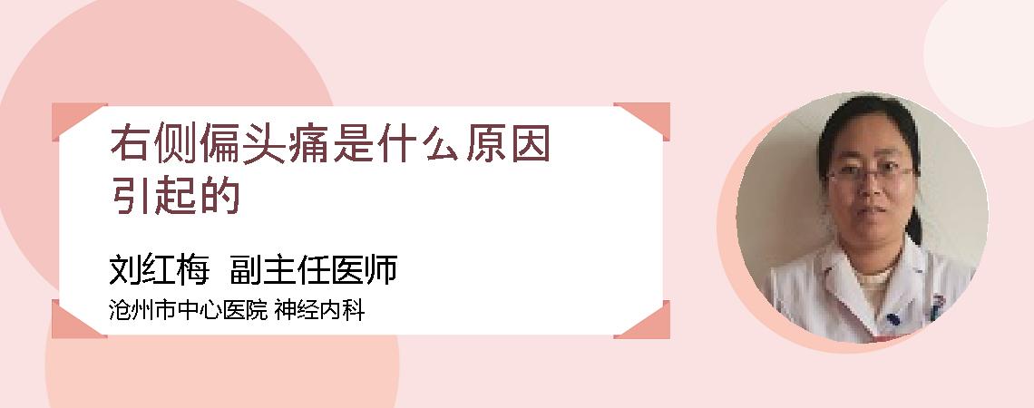 右侧偏头痛是什么原因引起的