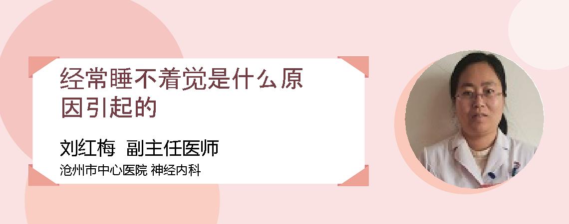 经常睡不着觉是什么原因引起的