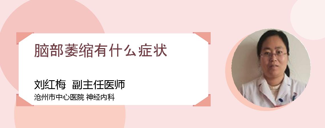 脑部萎缩有什么症状